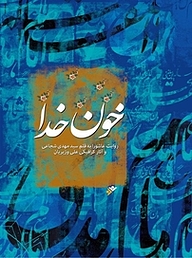 کتاب خون خدا دفتر نشر فرهنگ اسلامی   