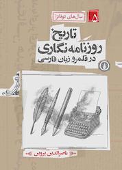 کتاب تاریخ روزنامهنگاری در قلمرو زبان فارسی جلد 5 اثر ناصرالدین پروین نشر نی