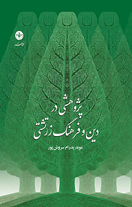 معرفی، خرید و دانلود کتاب پژوهشی در دین و فرهنگ زرتشتی