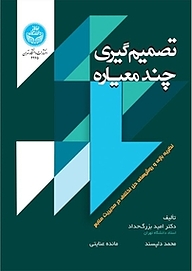 کتاب  تصمیم گیری چندمعیاره نشر انتشارات دانشگاه تهران