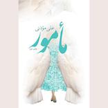 مامور