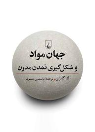 کتاب جهان مواد و شکلگیری تمدن مدرن اثر اد کانوی نشر گروه انتشاراتی ققنوس