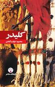 مجموعه الکترونیک کلیدر