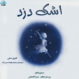اشک دزد