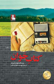 کتاب کتابخوان اثر برنهارد شلینک نشر مهراندیش