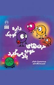 کتاب مجموعه دایره کوچک، دایره کوچک حرف های خوب یاد می گیرد جلد 9 اثر دایان آلبر نشر آب