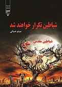 ‌شیاطین تکرار خواهند شد