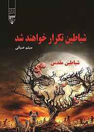 کتاب ‌شیاطین تکرار خواهند شد نشر گیوا   