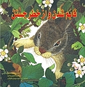قایم شدن و از خطر جستن
