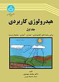 هیدرولوژی کاربردی جلد 1