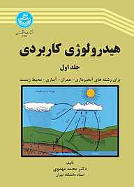 کتاب هیدرولوژی کاربردی جلد 1 نشر انتشارات دانشگاه تهران   
