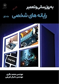به روزرسانی و تعمیر رایانه های شخصی جلد 1