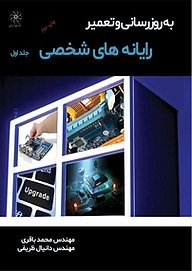 کتاب به روزرسانی و تعمیر رایانه های شخصی جلد 1 نشر انتشارات شهبازی   