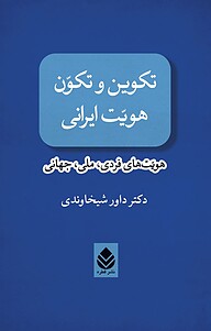 کتاب  تکوین و تکوّن هویّت ایرانی نشر قطره