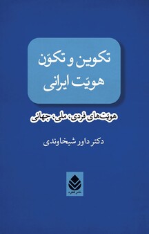 تکوین و تکوّن هویّت ایرانی