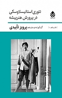 مجموعه تئاتر و قلم، تئوری استانیسلاوسکی در پرورش هنرپیشه جلد 1