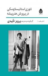 مجموعه تئاتر و قلم، تئوری استانیسلاوسکی در پرورش هنرپیشه جلد 1