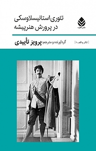 مجموعه تئاتر و قلم، تئوری استانیسلاوسکی در پرورش هنرپیشه جلد 1