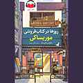 روزها در کتابفروشی موریساکی