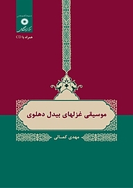 کتاب  موسیقی غزل های بیدل دهلوی مرکز نشر دانشگاهی