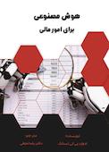 هوش مصنوعی برای امور مالی
