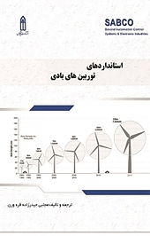 �استانداردهای توربین بادی