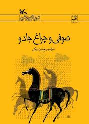 کتاب صوفی و چراغ جادو اثر ابراهیم حسن بیگی نشر انتشارات کانون پرورش فکری کودکان و نوجوانان