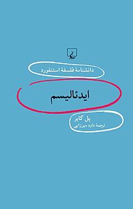 کتاب  استنفورد 92 ... ایدئالیسم نشر گروه انتشاراتی ققنوس