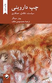 کتاب چپ داروینی اثر پیتر سینگر نشر انتشارات کرگدن