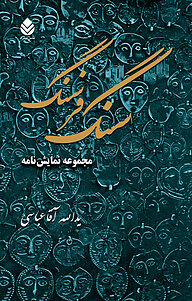 کتاب سنگ فرسنگ نشر قطره   