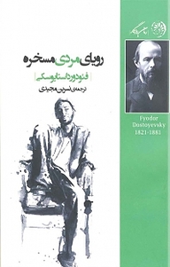کتاب رؤیای مردی مسخره نشر روزگار   