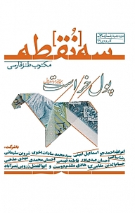 کتاب ماهنامه سه نقطه شماره 3 نشریه سه نقطه -  