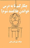 چکارکنم تا به درس خواندن علاقمند شوم؟