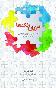 به زبان رنگ ها