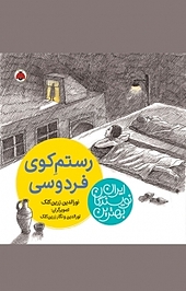رستم کوی فردوس