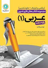 عربی 1 پایه دهم علوم تجربی، ریاضی و فیزیک