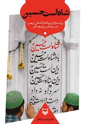 کتاب شاه است حسین اثر علیرضا میرشکار نشر انتشارات سوره مهر