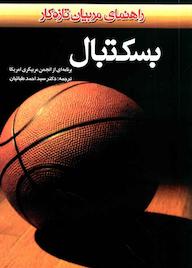 کتاب بسکتبال اثر برنامهای از انجمن مربیگری آمریکا نشر انتشارات بامدادکتاب