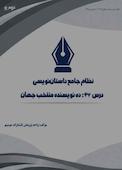 نظام جامع داستان‌نویسی؛ درس 47