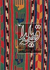 قصه یلدا جلد 12