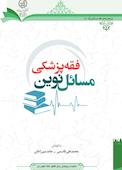 مسائل نوین فقه پزشکی