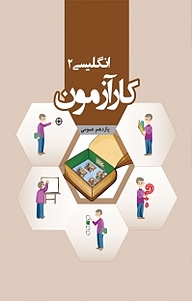 کتاب کارآزمون انگلیسی 2 یازدهم عمومی نشر مرآت   