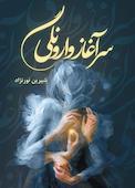 سراغاز وارونگی