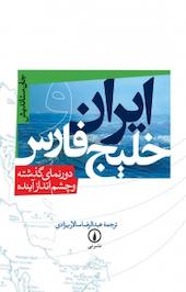 ایران و خلیج فارس