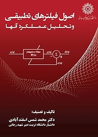 کتاب  اصول فیلترهای تطبیقی الگوریتم ها و تحلیل عملکرد آنها نشر دانشگاه تربیت دبیر شهید رجایی