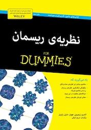 کتاب نظریه ی ریسمان For Dummies اثر اندرو زیمرمن جونز نشر انتشارات آوند دانش