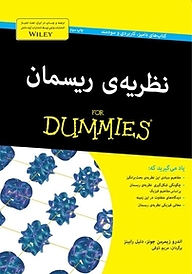 کتاب نظریه ی ریسمان For Dummies نشر انتشارات آوند دانش   