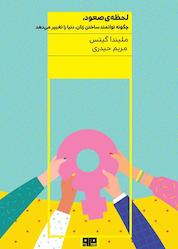 کتاب لحظهی صعود اثر ملیندا گیتس نشر هیرمند