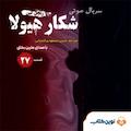 سریال شکار هیولا جلد 27