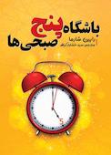 باشگاه پنج صبحیها